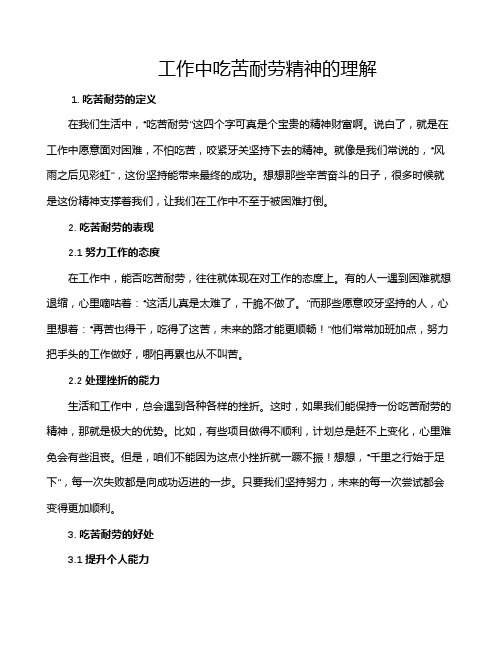 工作中吃苦耐劳精神的理解