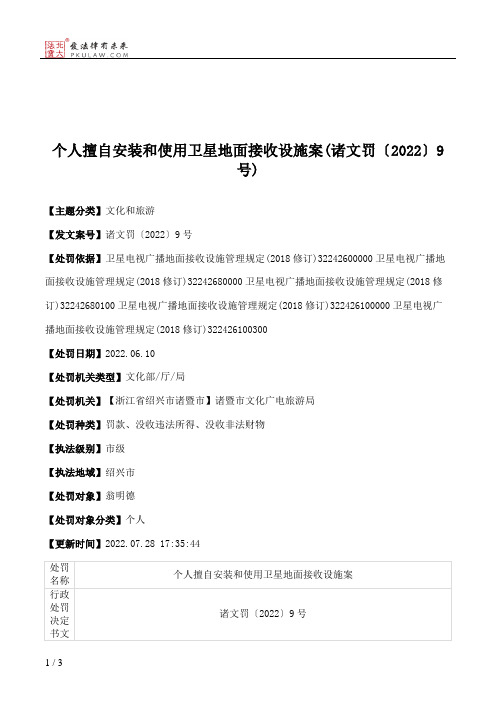 个人擅自安装和使用卫星地面接收设施案(诸文罚〔2022〕9号)