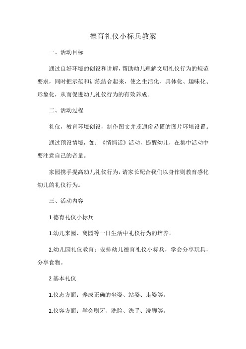 德育礼仪小标兵教案