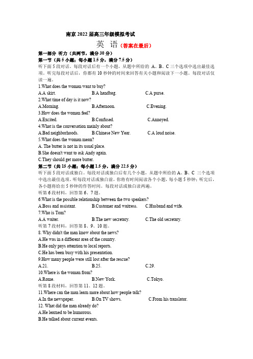 江苏省南京2022届高三年级模拟考试英语试题及答案