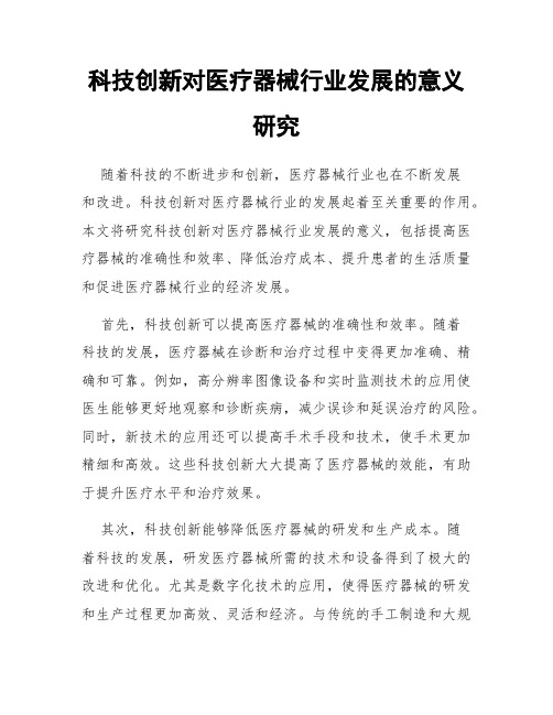 科技创新对医疗器械行业发展的意义研究