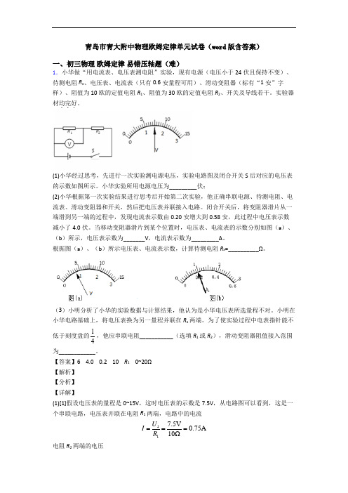 青岛市青大附中物理欧姆定律单元试卷(word版含答案)