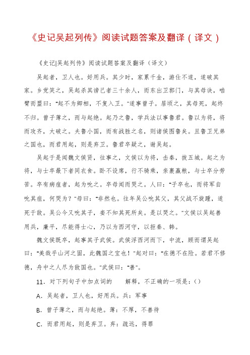 《史记吴起列传》阅读试题答案及翻译(译文)