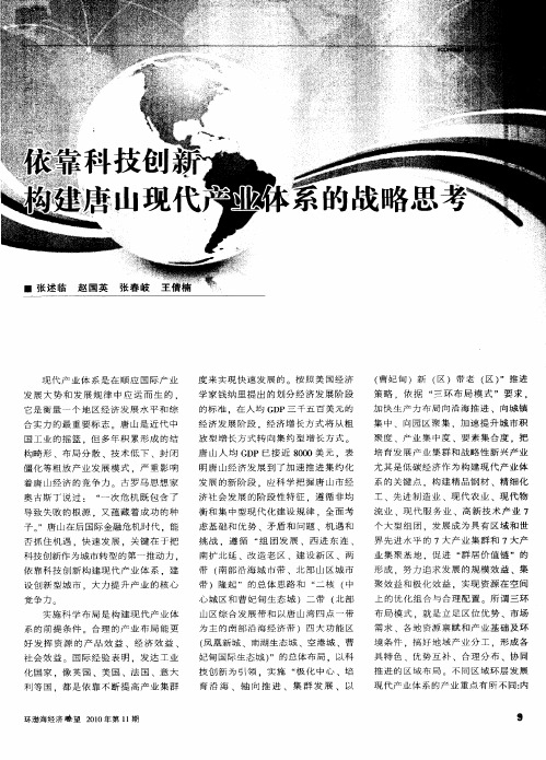 依靠科技创新构建唐山现代产业体系的战略思考