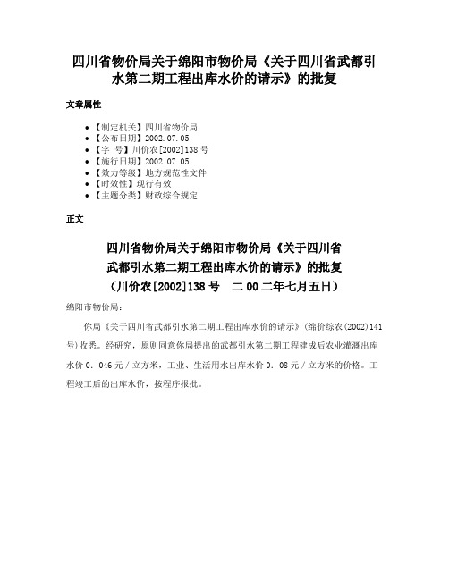 四川省物价局关于绵阳市物价局《关于四川省武都引水第二期工程出库水价的请示》的批复