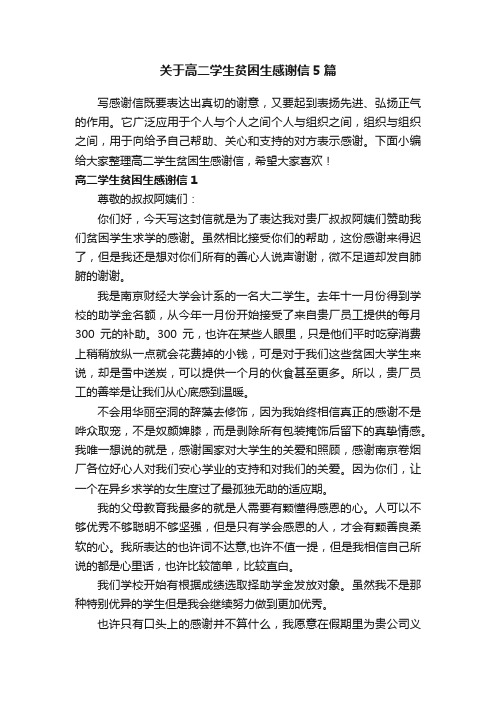 关于高二学生贫困生感谢信5篇