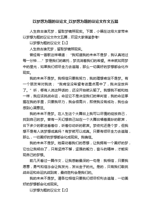 以梦想为题的议论文_以梦想为题的议论文作文五篇