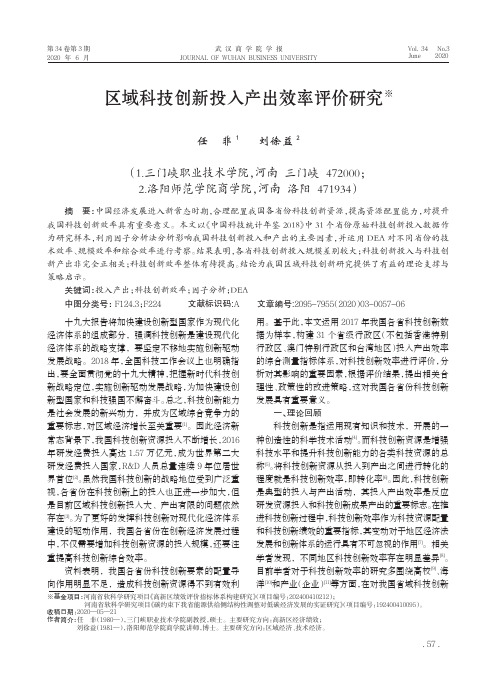 区域科技创新投入产出效率评价研究