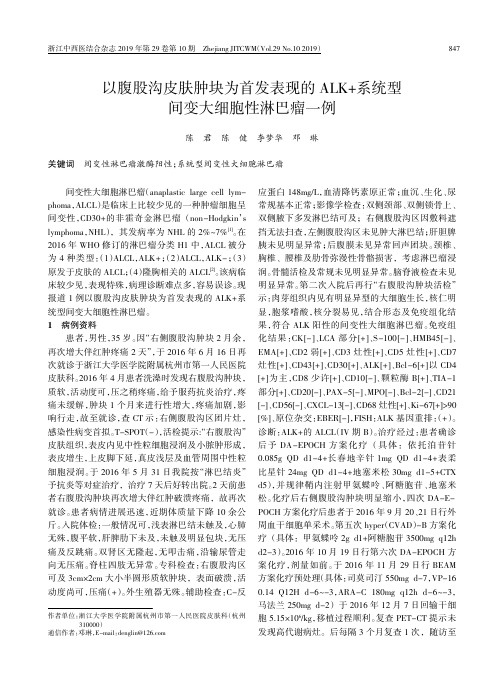 以腹股沟皮肤肿块为首发表现的ALK+系统型间变大细胞性淋巴瘤一例