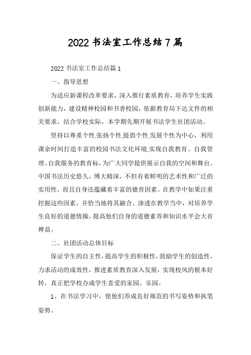 2022书法室工作总结7篇