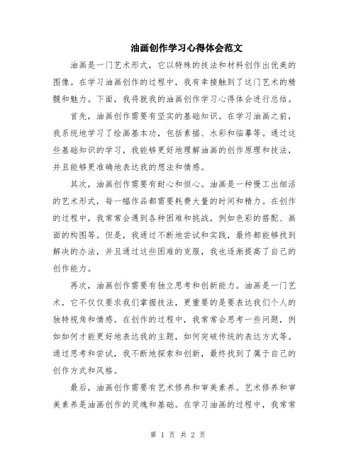 油画创作学习心得体会范文