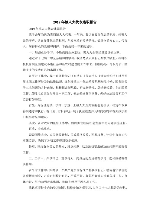 报告总结-2019年镇人大代表述职报告02019 精品