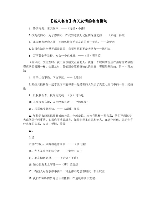 【名人名言】有关友情的名言警句