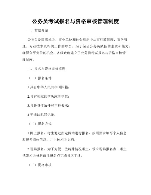 公务员考试报名与资格审核管理制度