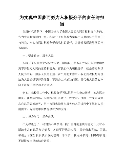 为实现中国梦而努力入积极分子的责任与担当