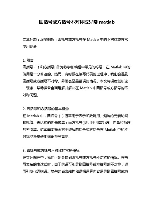 圆括号或方括号不对称或异常matlab