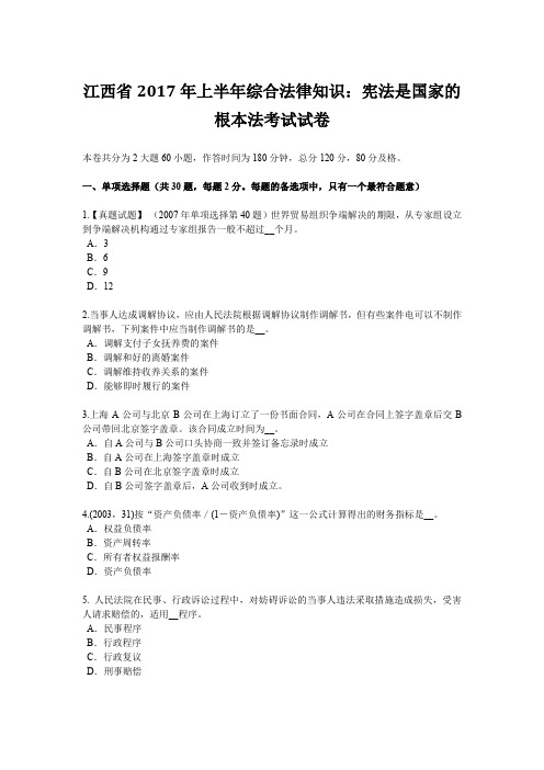 江西省2017年上半年综合法律知识：宪法是国家的根本法考试试卷