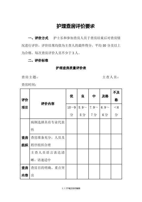 护理查房评价标准