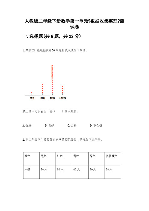 二年级下册数学第一单元《数据收集整理》测试卷一套精品含答案【全国通用】