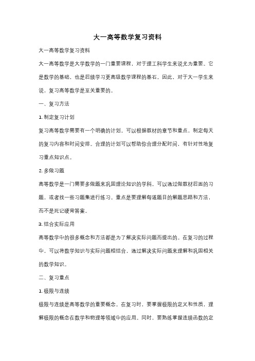 大一高等数学复习资料