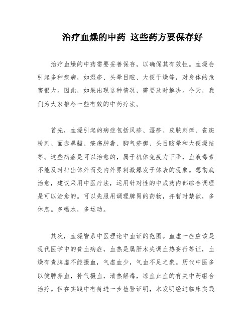 治疗血燥的中药 这些药方要保存好