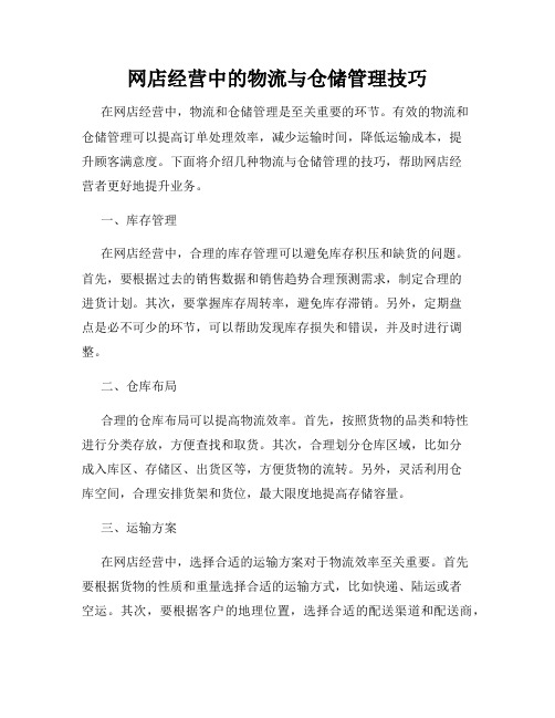 网店经营中的物流与仓储管理技巧