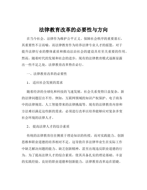 法律教育改革的必要性与方向