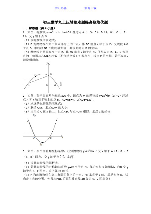 初三数学九上九下压轴题难题提高题培优题(含答案解析)