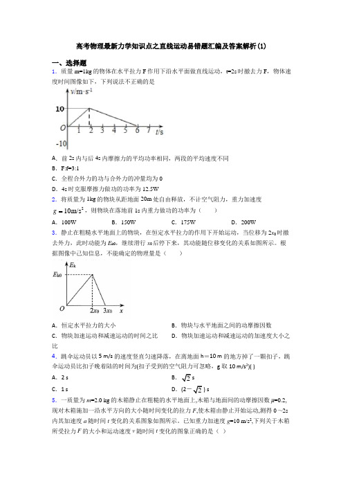 高考物理最新力学知识点之直线运动易错题汇编及答案解析(1)