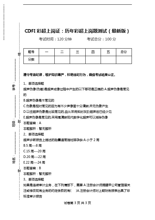 CDFI彩超上岗证：历年彩超上岗题测试(最新版).doc