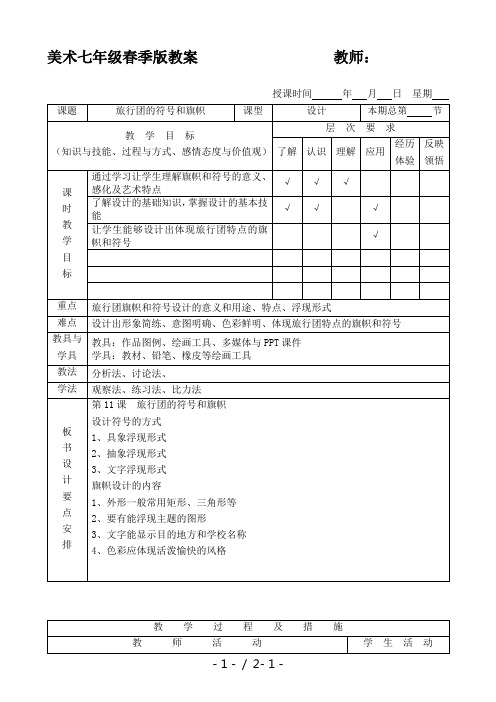 人美版七年级下册第11课旅行团的标志和旗帜教案