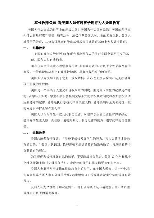 家长教师必知 看美国人如何对孩子进行为人处世教育