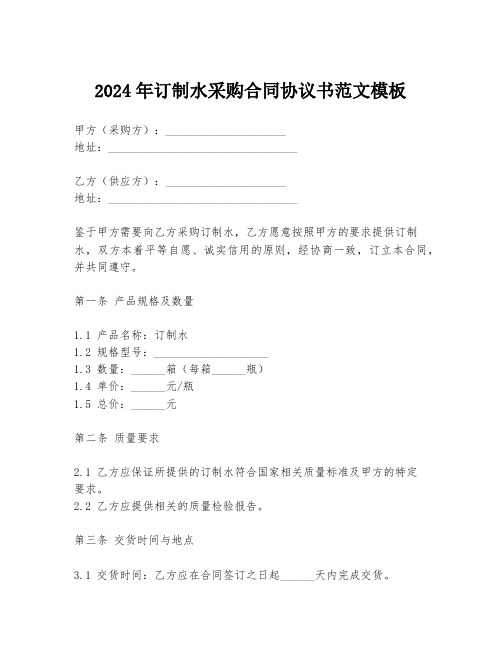 2024年订制水采购合同协议书范文模板