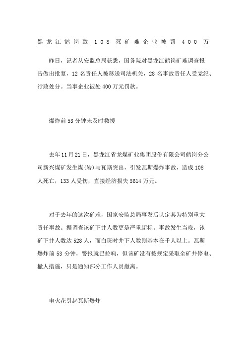 黑龙江鹤岗致108死矿难企业被罚400万