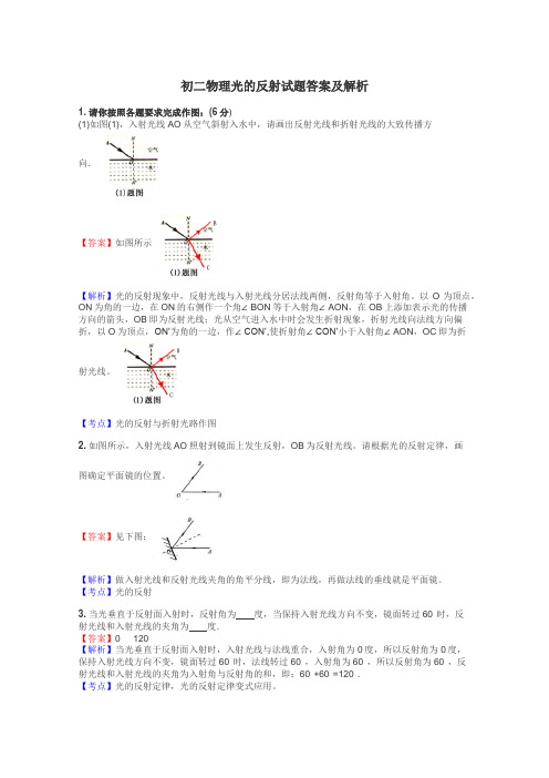 初二物理光的反射试题答案及解析
