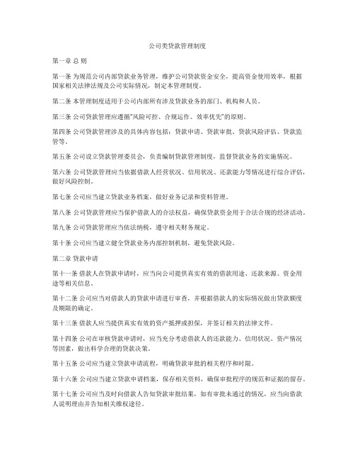 公司类贷款管理制度