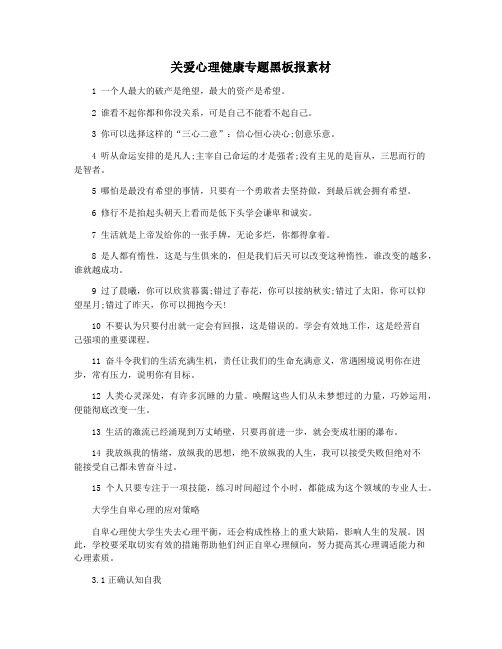 关爱心理健康专题黑板报素材
