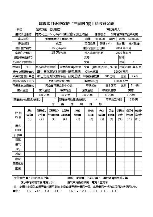 建设项目环境保护“三同时”竣工验收登记表