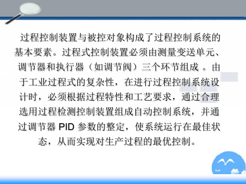 过程装备控制技术及应用教学课件