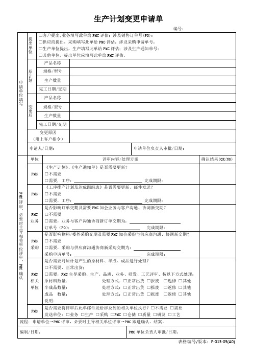 P-013-05生产计划变更申请单 A0