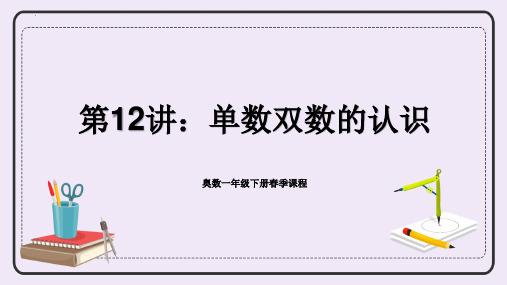 最新人教版小学数学一年级下册《奥数专讲：单数双数的认识》优质教学课件