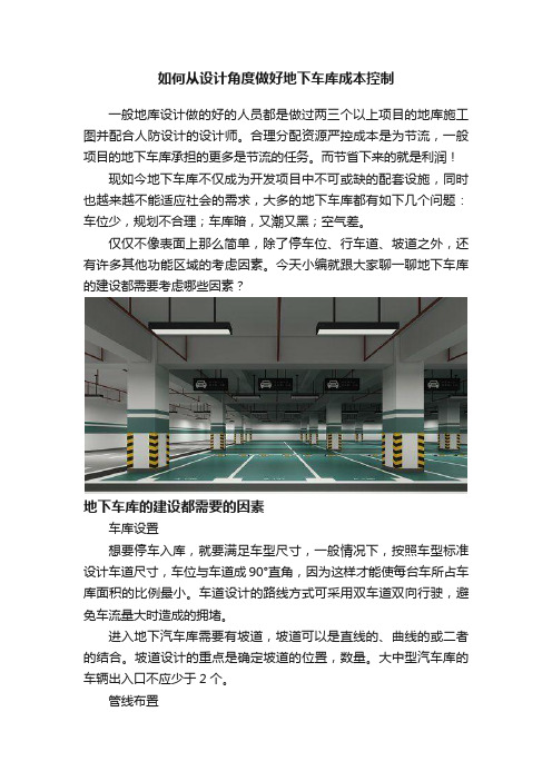 如何从设计角度做好地下车库成本控制