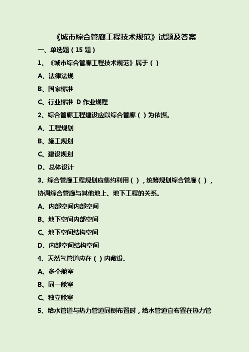 《城市综合管廊工程技术规范》试题及答案