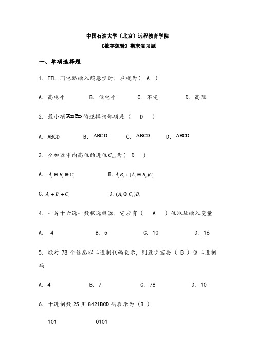 《数字逻辑》考试答案