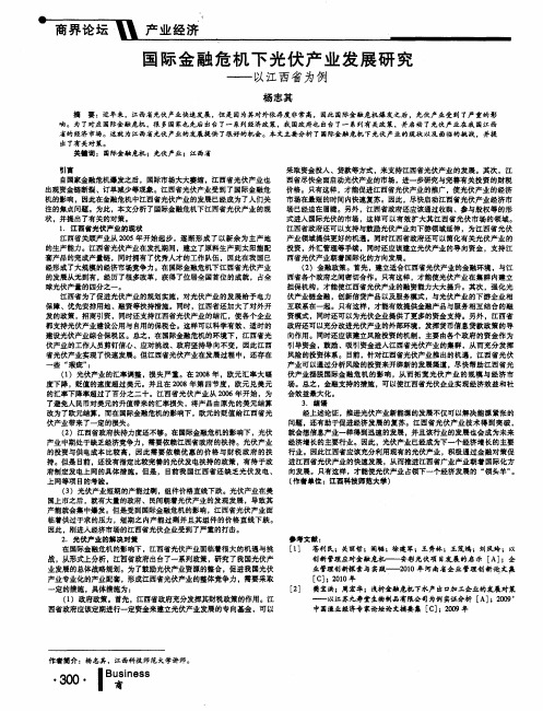 国际金融危机下光伏产业发展研究——以江西省为例