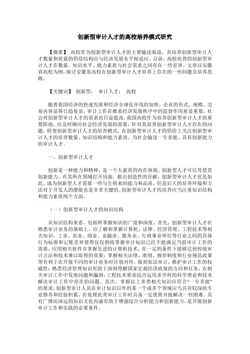 创新型审计人才的高校培养模式研究