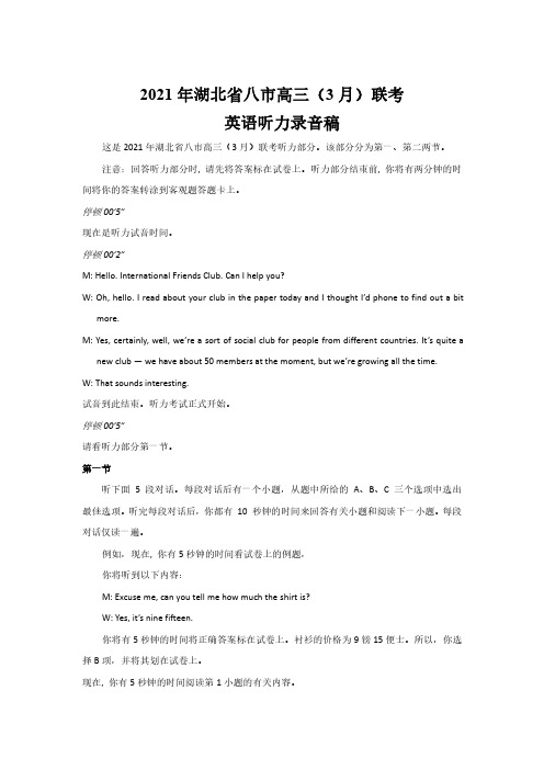 2021年湖北省八市高三3月联考-(高清版)英语听力稿