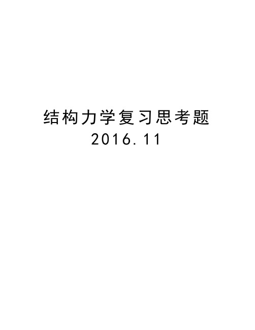 结构力学复习思考题.11资料