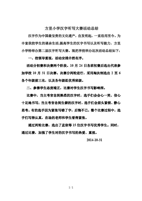 方里小学汉字听写大赛活动总结