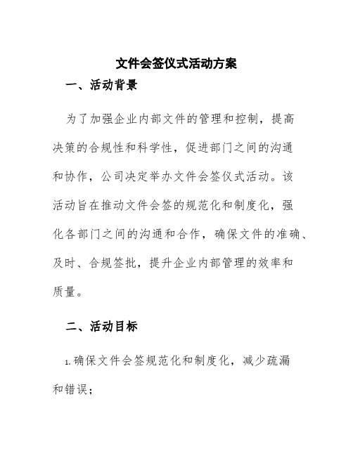 文件会签仪式活动方案